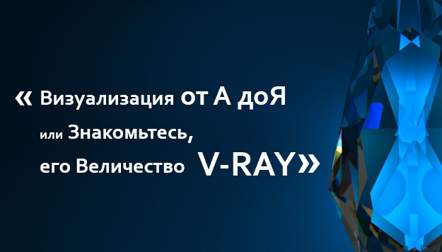 Визуализация от А до Я или знакомьтесь, его величе_0.jpg